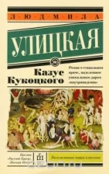 Казус Кукоцкого. УЛИЦКАЯ Л.Е.