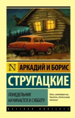 Понедельник начинается в субботу. Стругацкий Аркадий Натанович, Стругацкий Борис Натанович