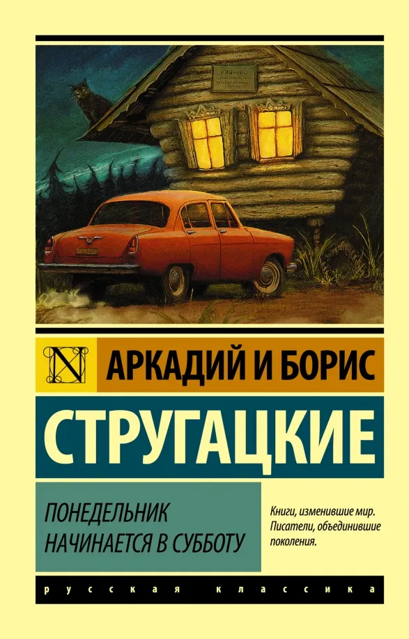 9785170903344_0 Понедельник начинается в субботу. Стругацкий Аркадий Натанович, Стругацкий Борис Натанович
