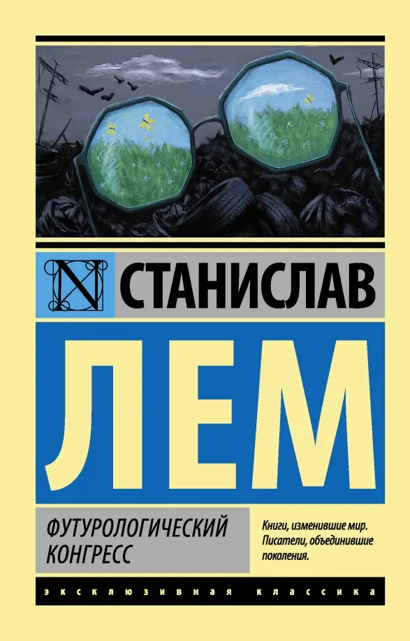 9785170903436_0 Футурологический конгресс. Станислав Лем