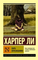 Убить пересмешника…. Харпер Ли