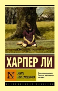 Убить пересмешника…. Харпер Ли