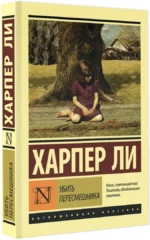 Убить пересмешника… — изображение 2