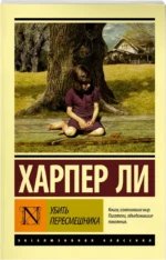 Убить пересмешника… — изображение 5
