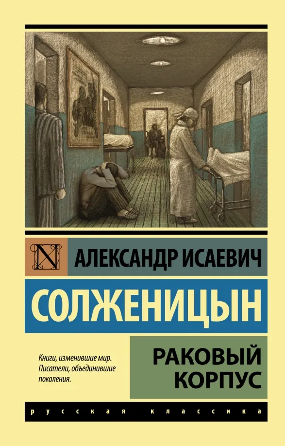 9785170904150_0 Раковый корпус. Солженицын Александр Исаевич