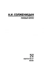 Раковый корпус — изображение 3