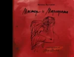 Мастер и Маргарита с иллюстрациями Нади Рушевой. Булгаков Михаил Афанасьевич