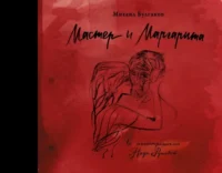 Мастер и Маргарита с иллюстрациями Нади Рушевой. Булгаков Михаил Афанасьевич