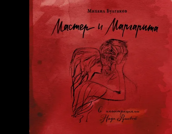 9785170904464_0 Мастер и Маргарита с иллюстрациями Нади Рушевой. Булгаков Михаил Афанасьевич
