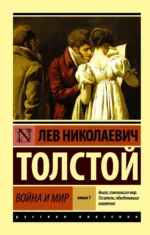 Война и мир. Книга 1. Том 1, 2. Толстой Лев Николаевич