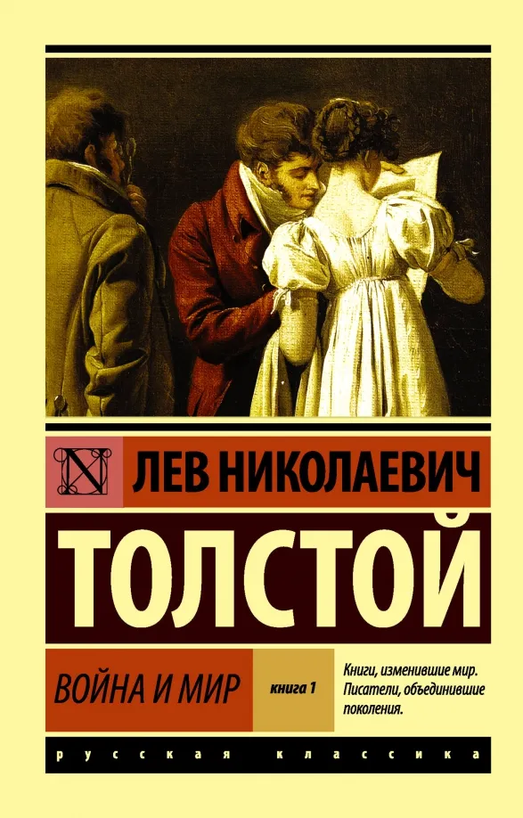 9785170904686_0 Война и мир. Книга 1. Том 1, 2. Толстой Лев Николаевич