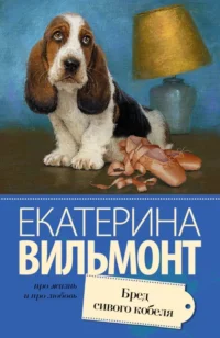 Бред сивого кобеля. Вильмонт Екатерина Николаевна