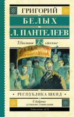 Республика ШКИД. Белых Григорий Георгиевич, Пантелеев Леонид