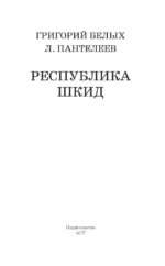 Республика ШКИД — изображение 4