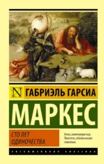 Сто лет одиночества. Гарсиа Маркес Габриэль