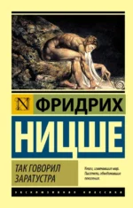 Так говорил Заратустра. Ницше Фридрих Вильгельм