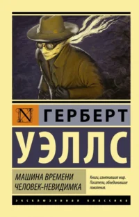 Машина времени. Человек-невидимка. Уэллс Герберт Джордж