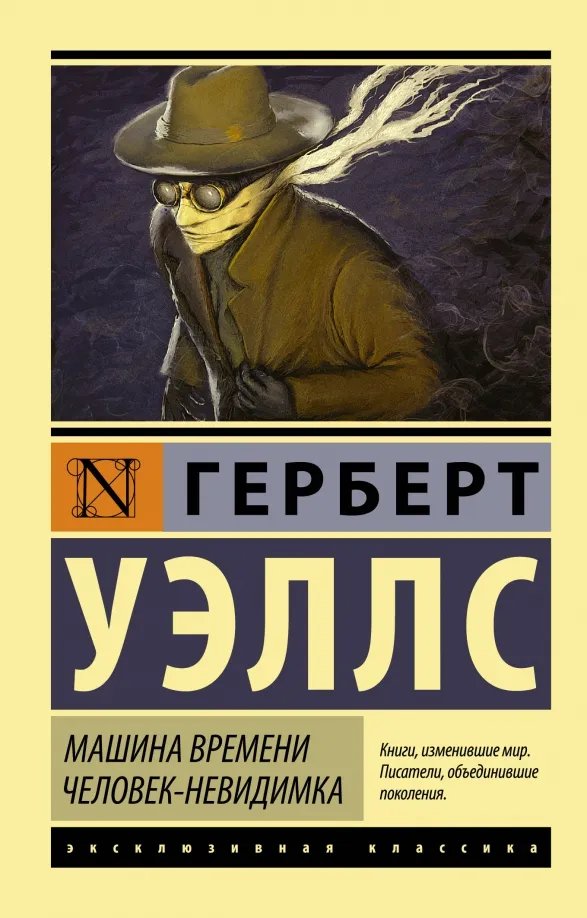 9785170911189_0 Машина времени. Человек-невидимка. Уэллс Герберт Джордж