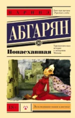 Понаехавшая. Абгарян Наринэ Юрьевна