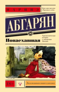 Понаехавшая. Абгарян Наринэ Юрьевна