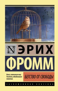 Бегство от свободы. Эрих Фромм