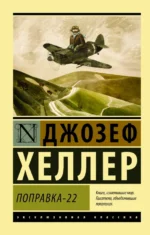 Поправка-22. Джозеф Хеллер
