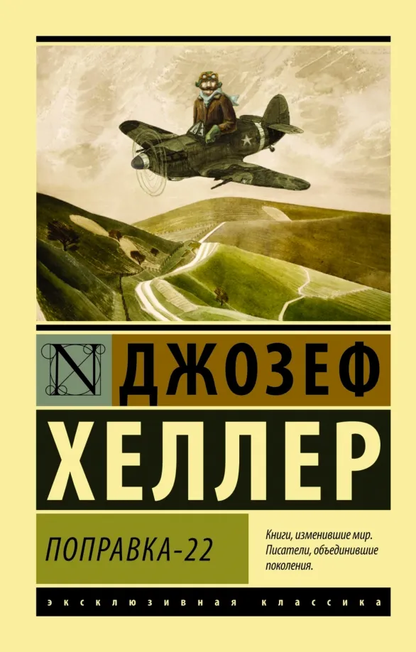 9785170917792_0 Поправка-22. Джозеф Хеллер