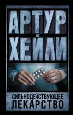 Сильнодействующее лекарство. Артур Хейли