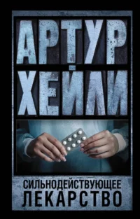Сильнодействующее лекарство. Артур Хейли