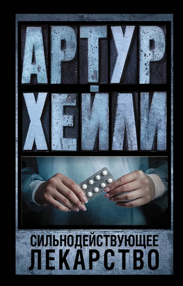 9785170919246_0 Сильнодействующее лекарство. Артур Хейли