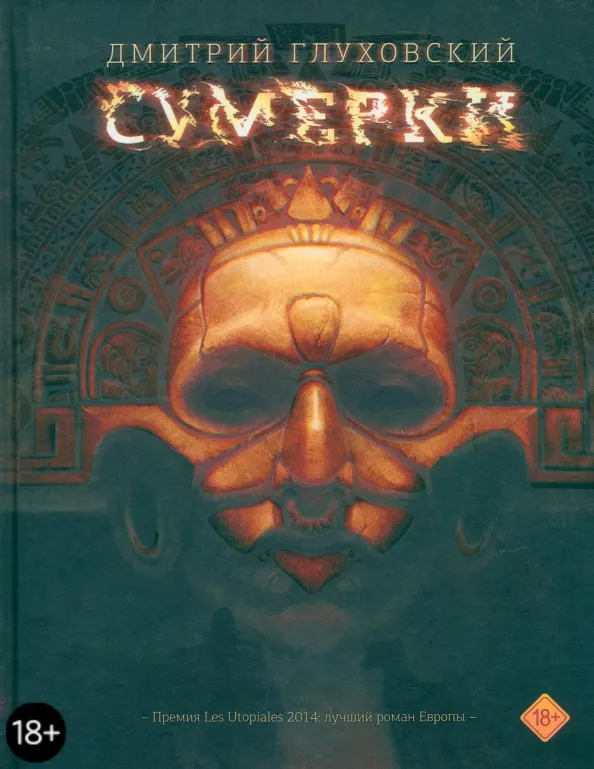 9785170920006_0 Сумерки. Глуховский Дмитрий Алексеевич