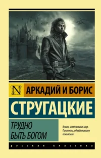 Трудно быть богом. Стругацкий Аркадий Натанович, Стругацкий Борис Натанович