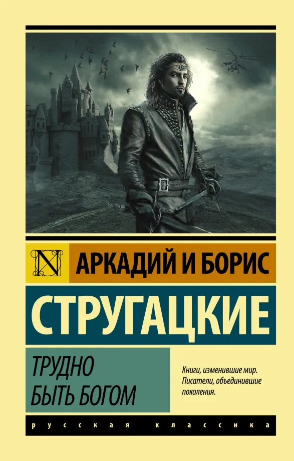 9785170921591_0 Трудно быть богом. Стругацкий Аркадий Натанович, Стругацкий Борис Натанович