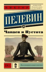 Чапаев и Пустота. Пелевин Виктор Олегович
