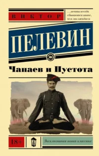 Чапаев и Пустота. Пелевин Виктор Олегович