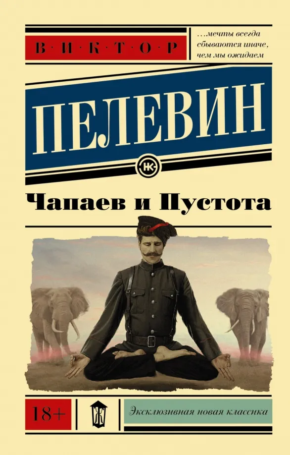9785170923540_0 Чапаев и Пустота. Пелевин Виктор Олегович