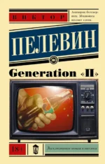 Generation П. Пелевин Виктор Олегович