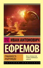 Туманность Андромеды. Ефремов Иван Антонович
