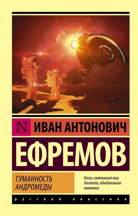 9785170924394_0 Туманность Андромеды. Ефремов Иван Антонович