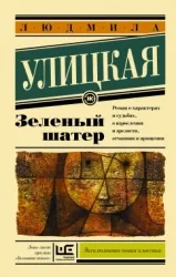 9785170924615_0 Зеленый шатер. УЛИЦКАЯ Л.Е.