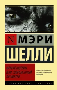 Франкенштейн, или Современный Прометей. Мэри Шелли