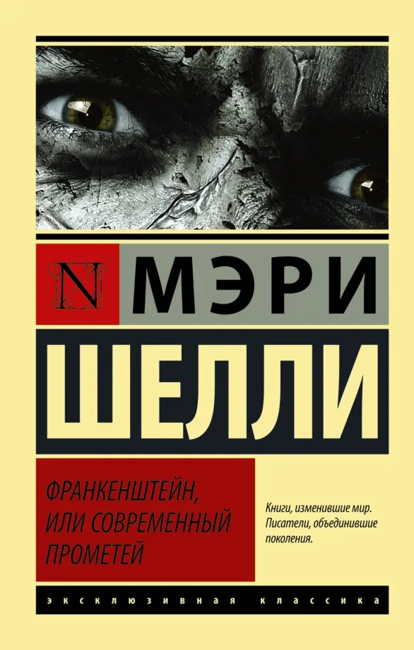 9785170925940_0 Франкенштейн, или Современный Прометей. Мэри Шелли