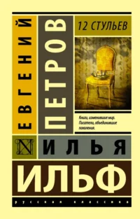 12 стульев. Ильф Илья Арнольдович, Петров Евгений Петрович