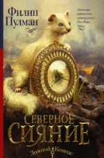 Северное сияние. Филип Пулман