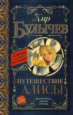 Путешествие Алисы. Кир Булычев