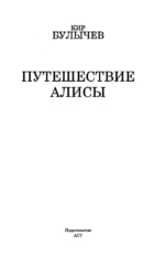 Путешествие Алисы — изображение 4