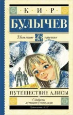 Путешествие Алисы. Кир Булычев