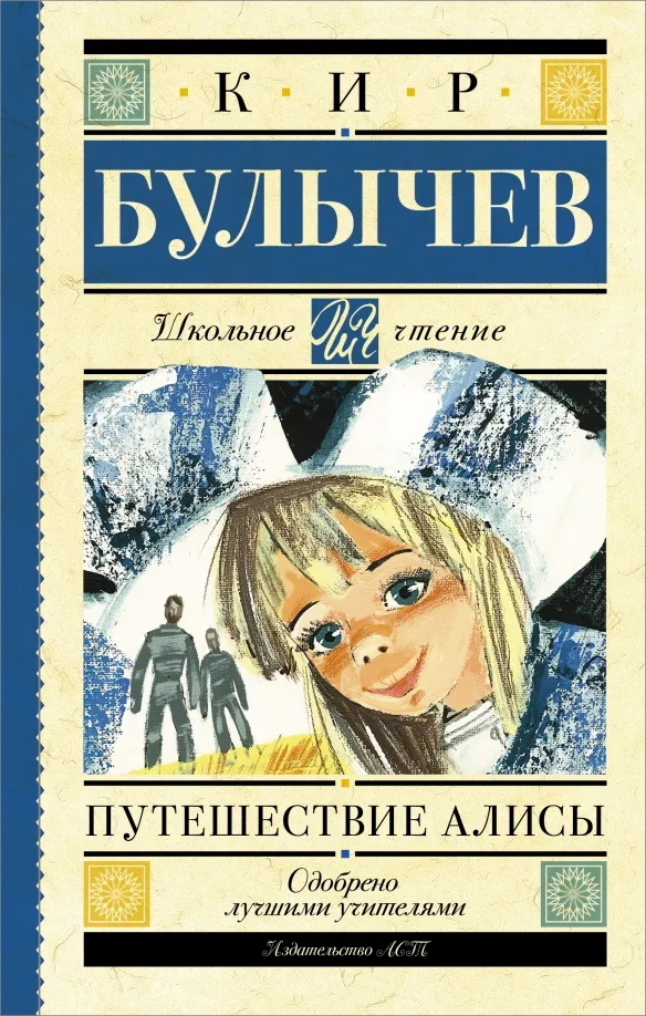 9785170929214_0 Путешествие Алисы. Кир Булычев