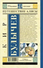 Путешествие Алисы — изображение 2
