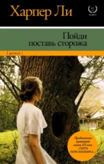 Пойди поставь сторожа. Харпер Ли